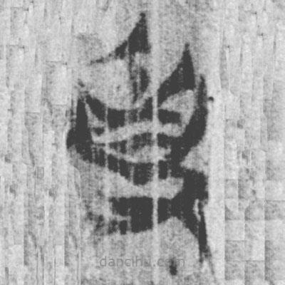 簡帛寫的篆書事