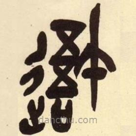 吳昌碩寫的篆書吾