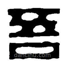 篆刻字典寫的篆書吾