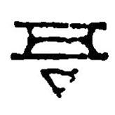 篆刻字典寫的篆書吾