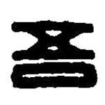 篆刻字典寫的篆書吾