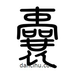 新篆體寫的篆書囊