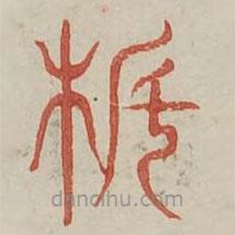 广金石韵府写的篆书橐