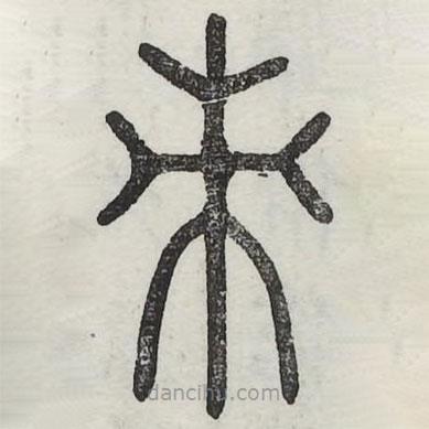 六書正訛寫的篆書束