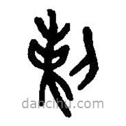 篆刻字典寫的篆書剌
