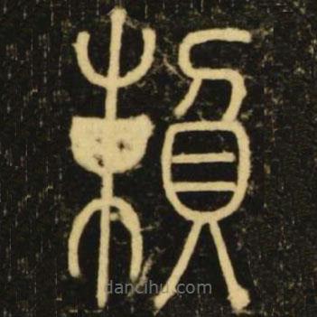 李阳冰写的篆书赖