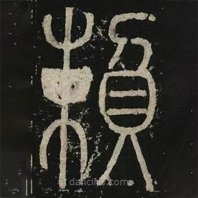 李阳冰写的篆书赖