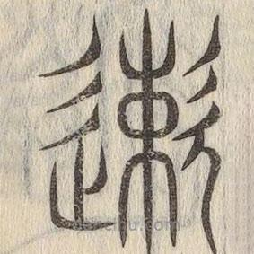 說(shuō)文解字寫的篆書(shū)速