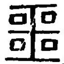 篆刻字典寫的篆書(shū)噩