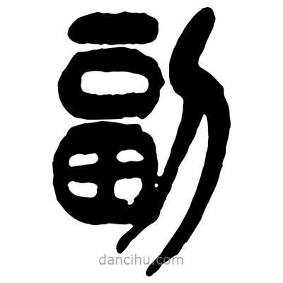 曾彩初写的篆书副