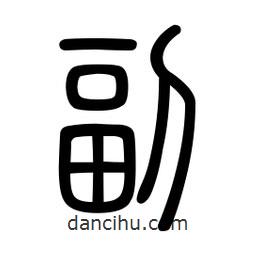 新篆體寫的篆書副
