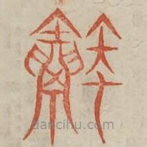 廣金石韻府寫的篆書融