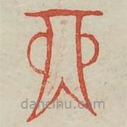 广金石韵府写的篆书鬲