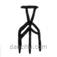 甲骨文写的篆书鬲