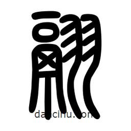 粗篆写的篆书翮