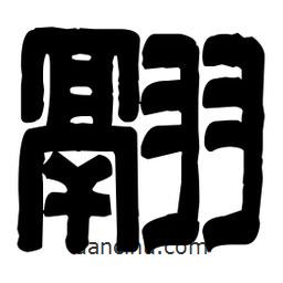 篆刻写的篆书翮