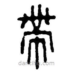 篆刻字典寫的篆書帶