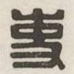漢印分韻選集寫的篆書吏