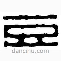 篆刻字典寫的篆書豆