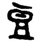篆刻字典寫的篆書豆