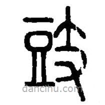 篆刻字典寫(xiě)的篆書(shū)豉