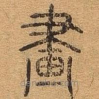 千文六书统要写的篆书画