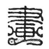 鸟虫篆写的篆书画