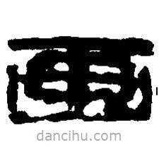 篆刻字典写的篆书画