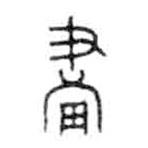 金文写的篆书画