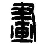 篆刻字典寫(xiě)的篆書(shū)畫(huà)