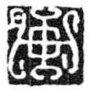 鳥(niǎo)蟲(chóng)篆寫(xiě)的篆書(shū)畫(huà)
