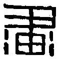 篆刻字典寫(xiě)的篆書(shū)畫(huà)