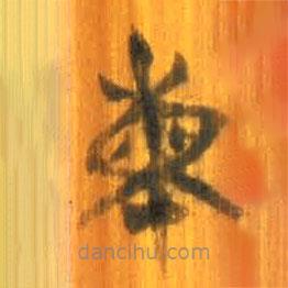 清華簡寫的篆書柬
