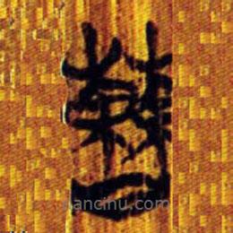 清華簡寫的篆書曹