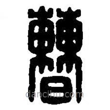 篆刻字典寫的篆書曹