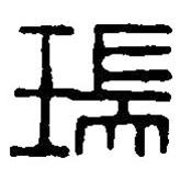 篆刻字典写的篆书瑞