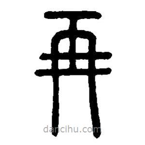 篆刻字典寫的篆書再