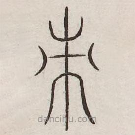 汗简写的篆书刺