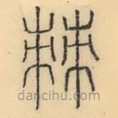 彭玉雯寫的篆書棘