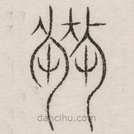 汗簡寫的篆書棘