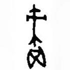 篆刻字典写的篆书责