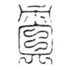 鸟虫篆写的篆书责