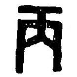 篆刻字典寫的篆書丙