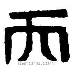 篆刻字典寫的篆書丙