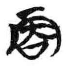 簡帛寫的篆書丙