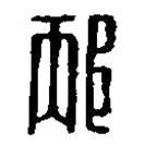 篆刻字典写的篆书邴