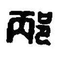 篆刻字典写的篆书邴