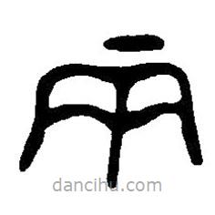 篆刻字典写的篆书两