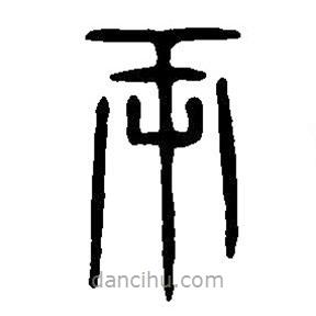 篆刻字典写的篆书两