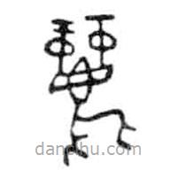 金文写的篆书丽